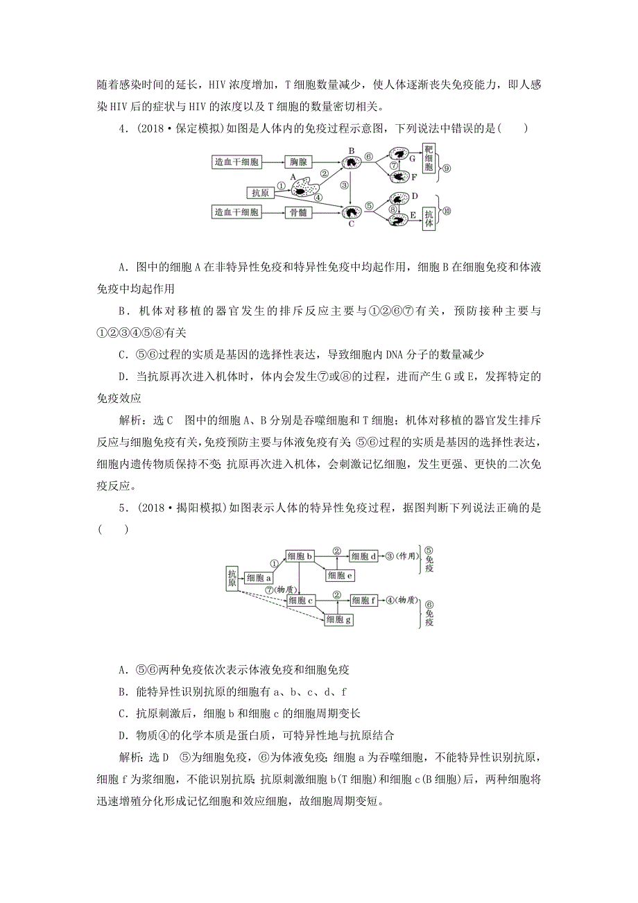 全国通用版2019版高考生物一轮复习第3部分稳态与环境第一单元动物和人体生命活动的调节课时检测三十一免疫调节_第2页