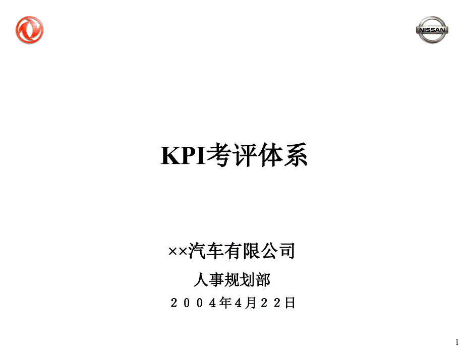 业绩绩效（KPI）考评体系_第1页