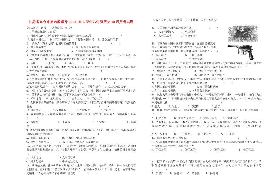 江苏省东台市第六教研片2014-2015学年八年级历史12月月考试题 新人教版