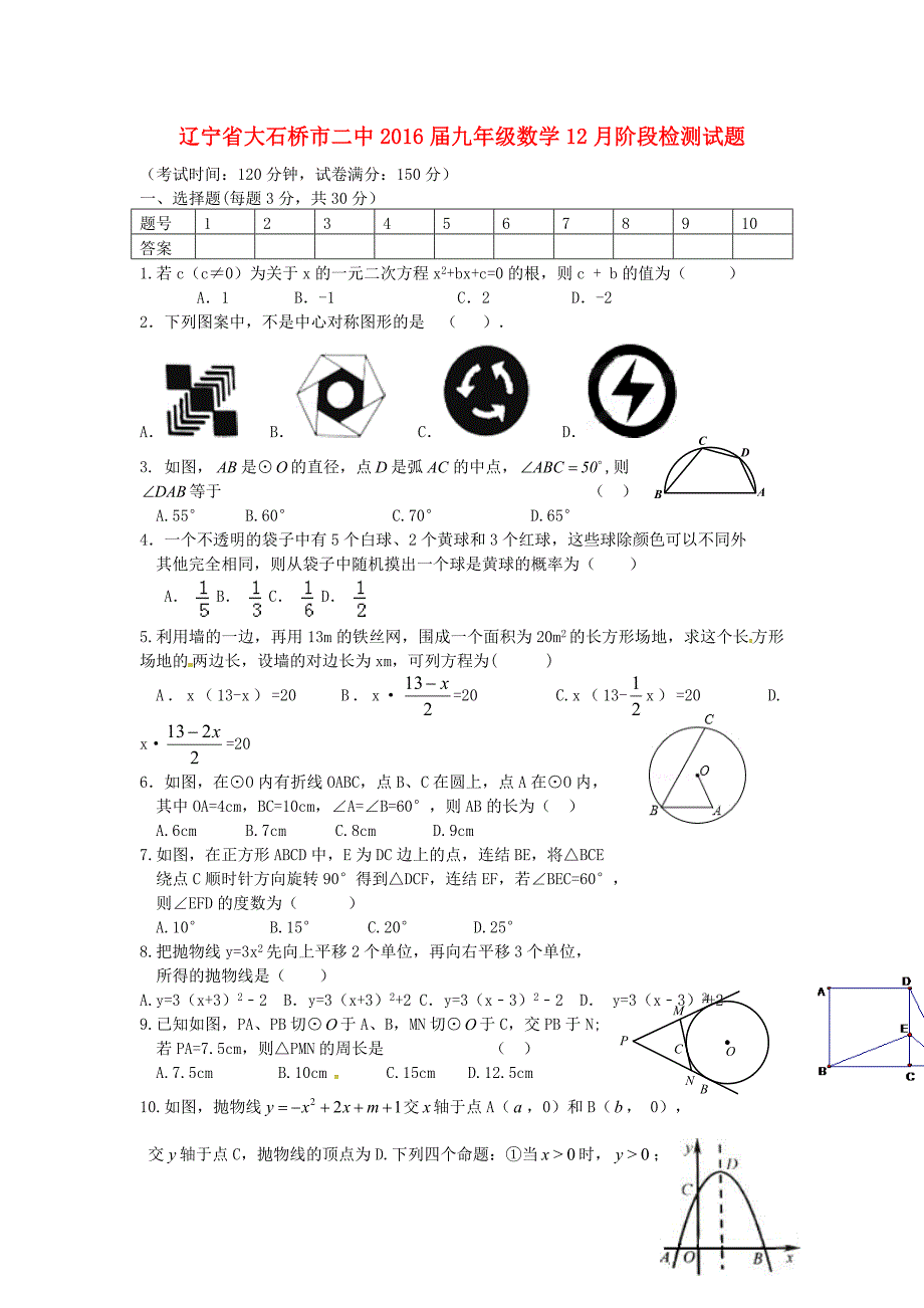 辽宁省大石桥市二中2016届九年级数学12月阶段检测试题 新人教版_第1页