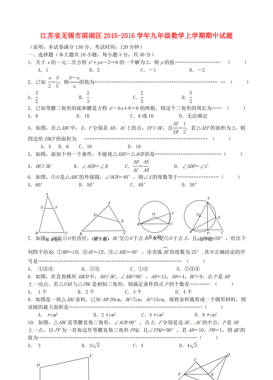 江苏省无锡市滨湖区2015-2016学年九年级数学上学期期中试题 苏科版_第1页