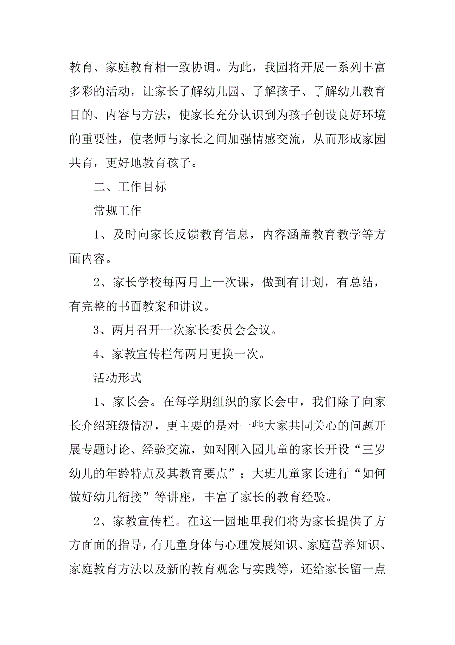 xx小学家长学校工作计划范文.doc_第3页