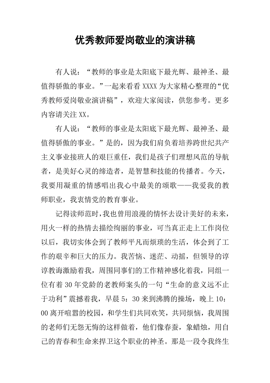 优秀教师爱岗敬业的演讲稿.doc_第1页