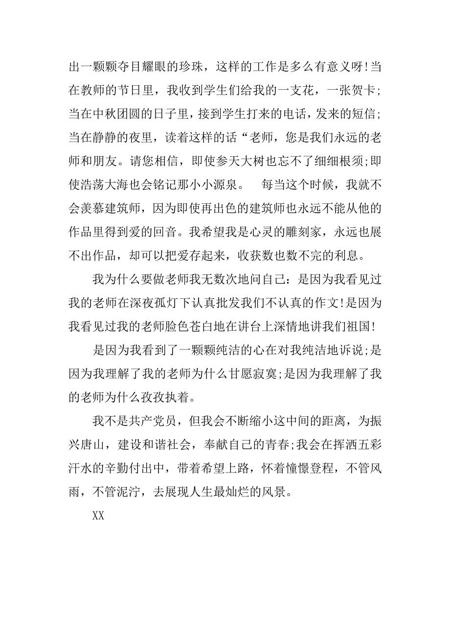 优秀教师爱岗敬业的演讲稿.doc_第3页