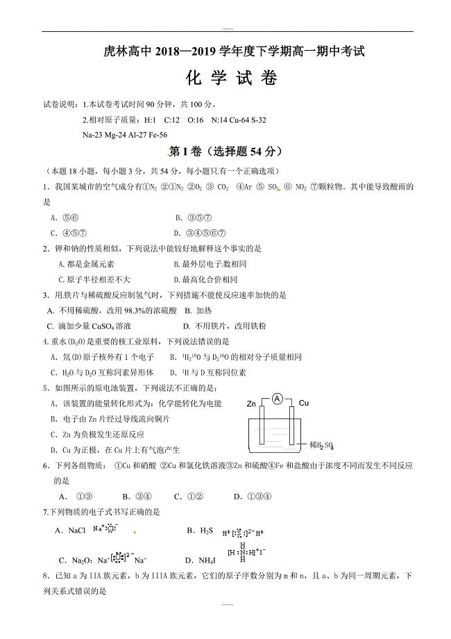 黑龙江省虎林市高级中学2018-2019学年高一下学期期中考试化学试题(有答案)
