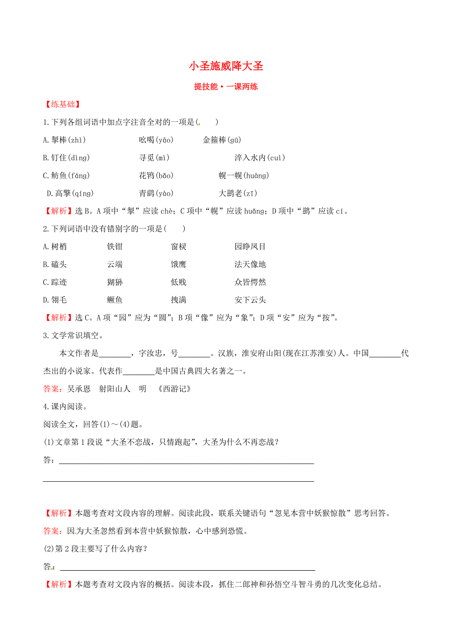 七年级语文上册 6.26 小圣施威降大圣提技能+一课两练(新版)新人教版_第1页