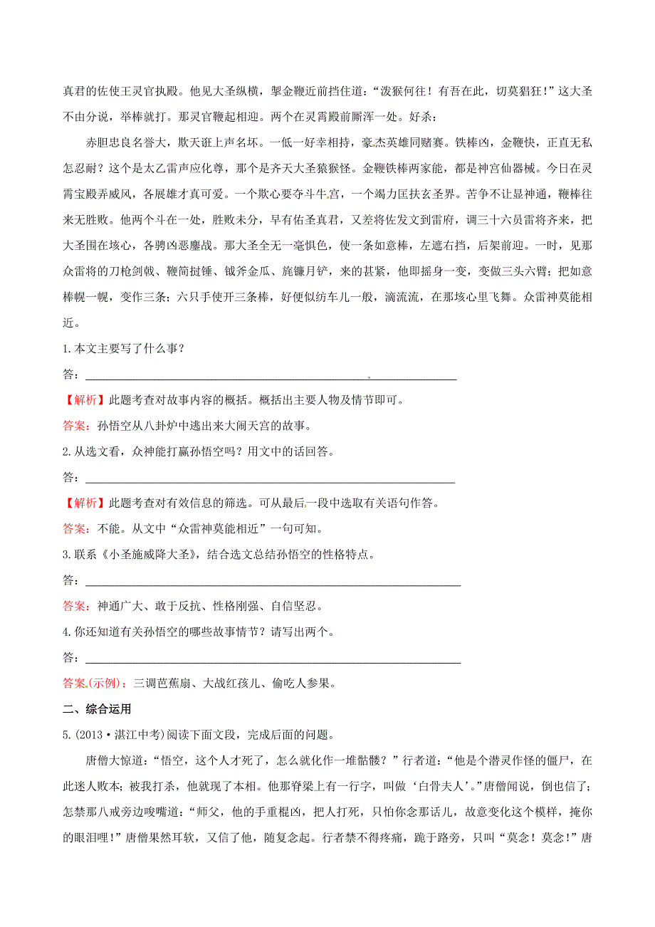 七年级语文上册 6.26 小圣施威降大圣提技能+一课两练(新版)新人教版_第3页