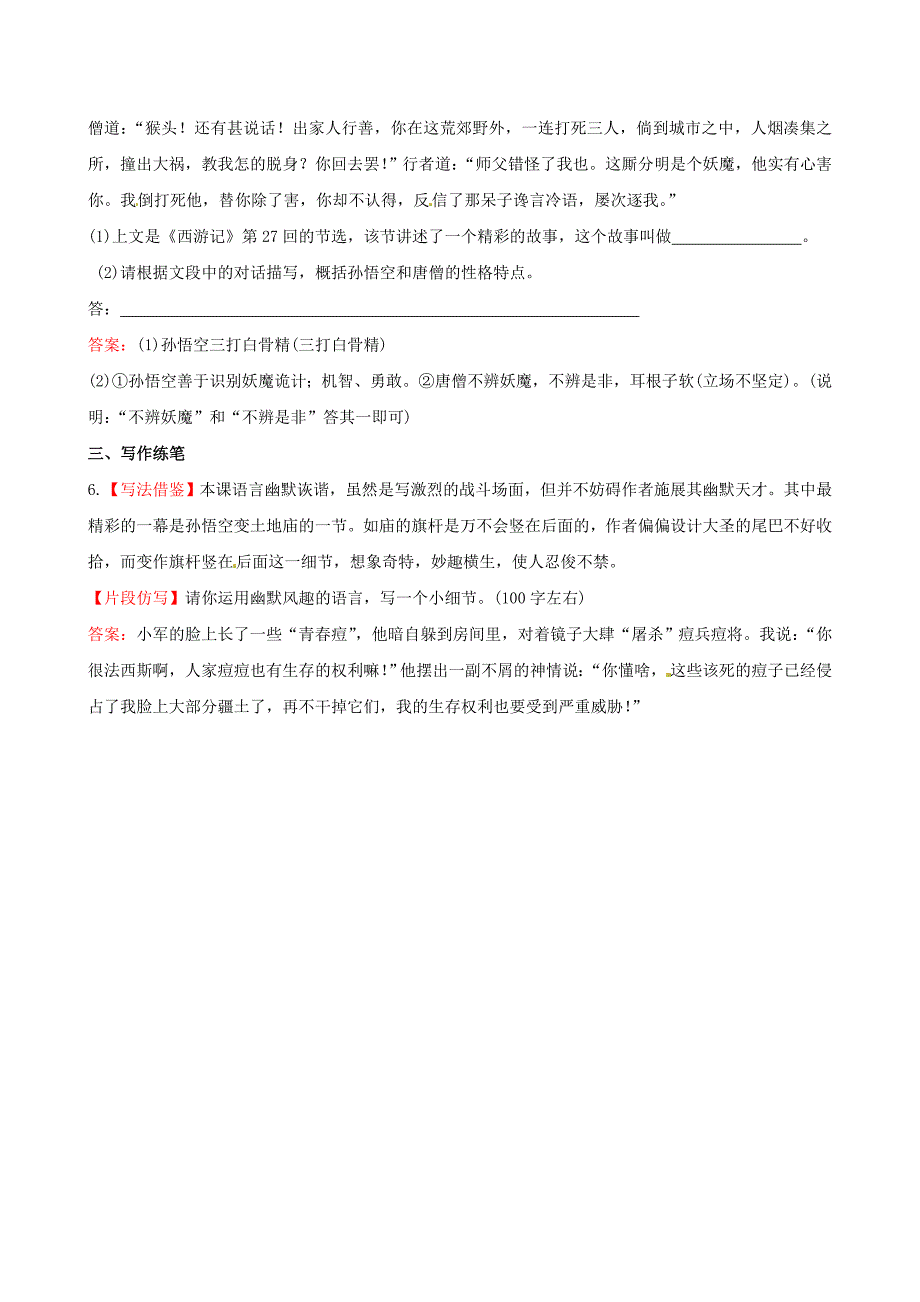 七年级语文上册 6.26 小圣施威降大圣提技能+一课两练(新版)新人教版_第4页