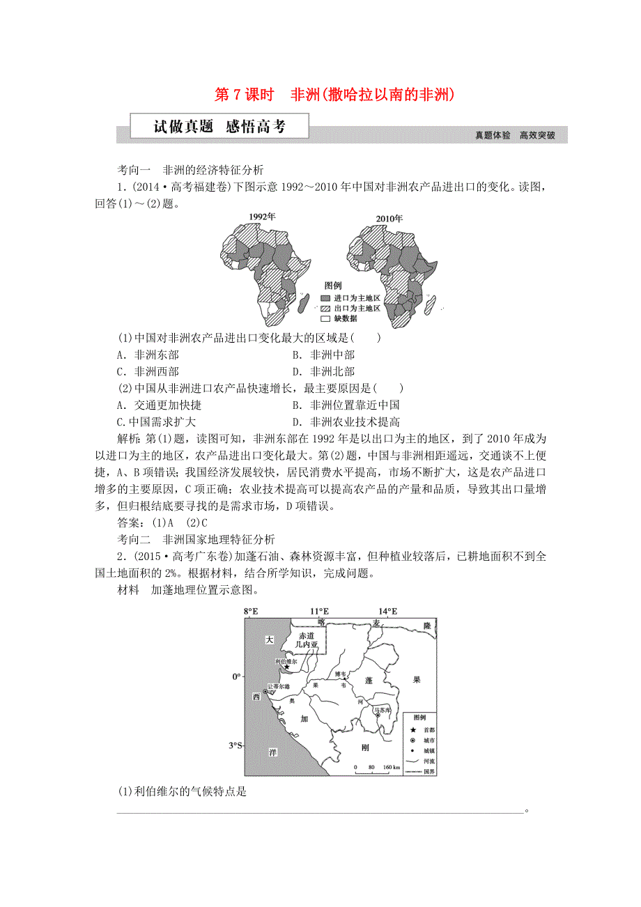 2016高考地理二轮复习 第二部分 世界地理 第二单元 世界地理分区和主要国家（第7课时）非洲（撒哈拉以南的非洲）试做真题_第1页