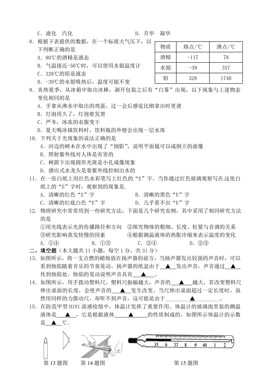 江苏省高邮市2014-2015学年八年级物理上学期期中试题 苏科版_第2页