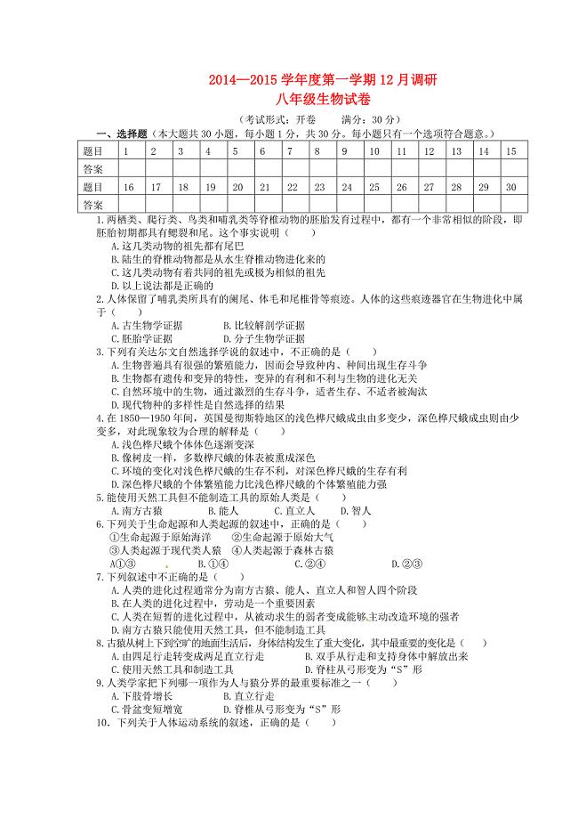 江苏省东台市第六教研片2014-2015学年八年级生物（12月)月考试题 苏教版