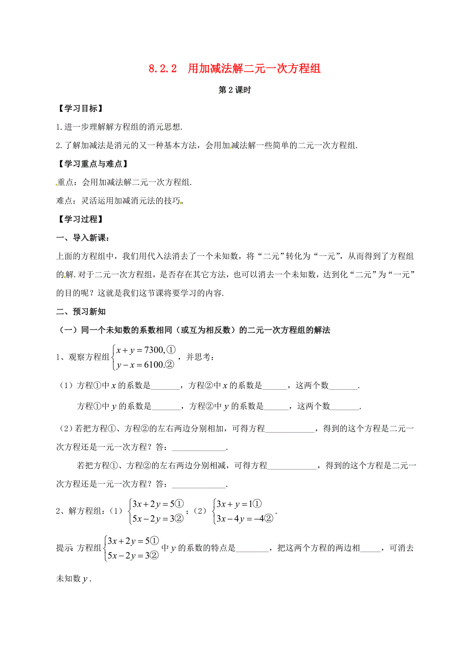 七年级数学下册 第八章 二元一次方程组 8.2 消元—解二元一次方程组 8.2.2 加减法解二元一次方程组（第2课时）学案（新版）新人教版_第1页