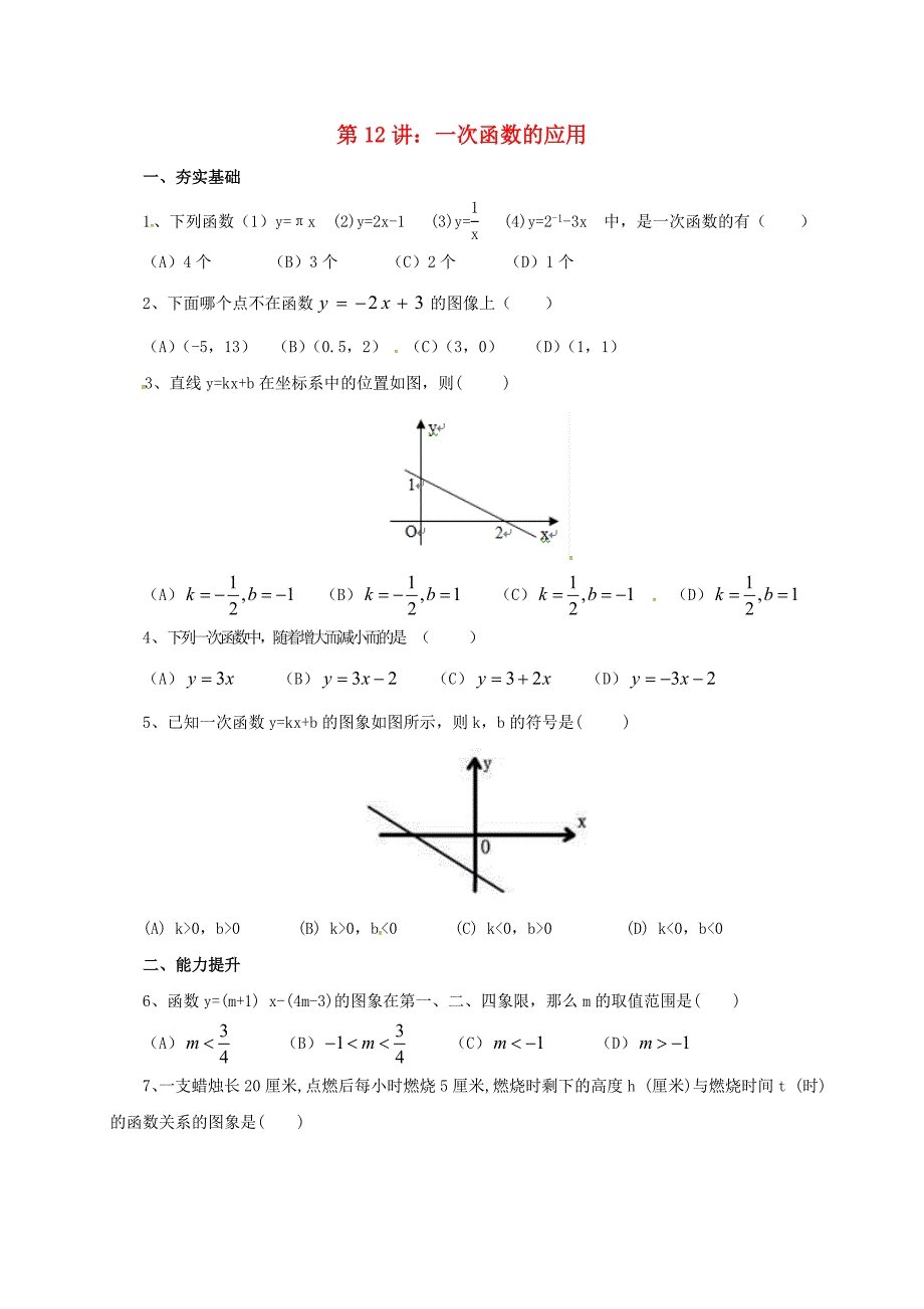 2017届中考数学一轮复习 第12讲 一次函数的应用专题精练_第1页