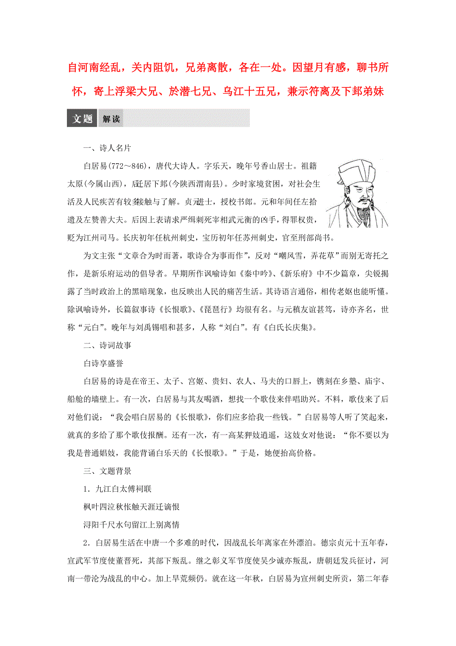 高中语文 专题五 自河南经乱，关内阻饥，兄弟离散，各在一处。因望月有感，聊书所怀，寄上浮梁大兄、於潜七兄、乌江十五兄，兼示符离及下邽弟妹导学案 苏教版选修《唐诗宋词选读》_第1页