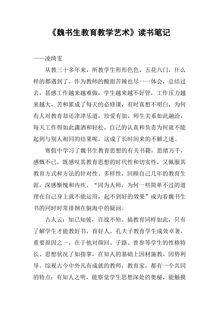 《魏书生教育教学艺术》读书笔记.doc_第1页