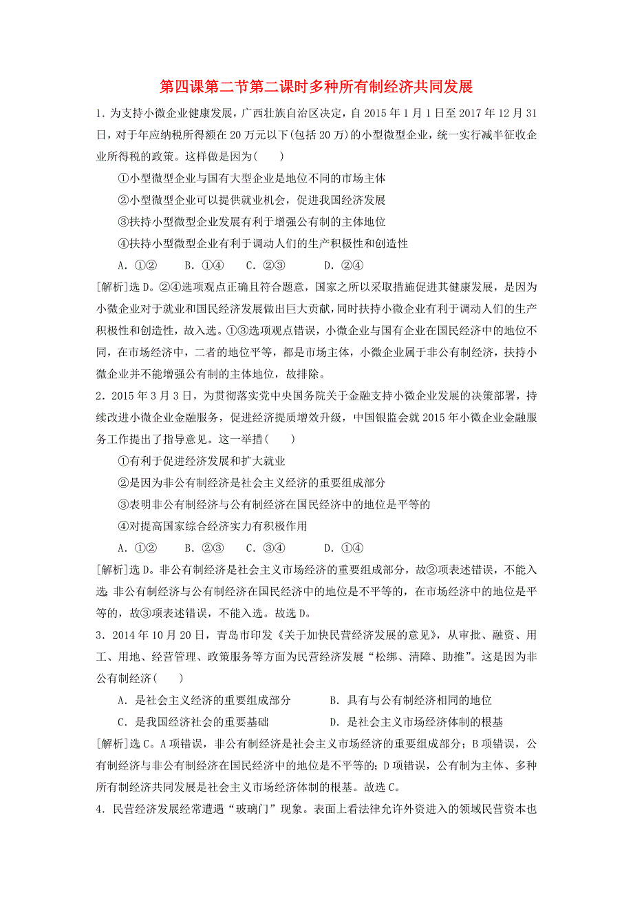 (新版)高中政治 第二单元 第四课 生产与经济制度 第二节《我国的基本经济制度》第二课时《多种所有制经济共同发展》习题 新人教版必修1_第1页