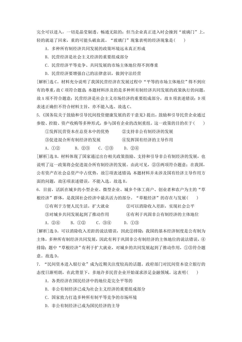 (新版)高中政治 第二单元 第四课 生产与经济制度 第二节《我国的基本经济制度》第二课时《多种所有制经济共同发展》习题 新人教版必修1_第2页