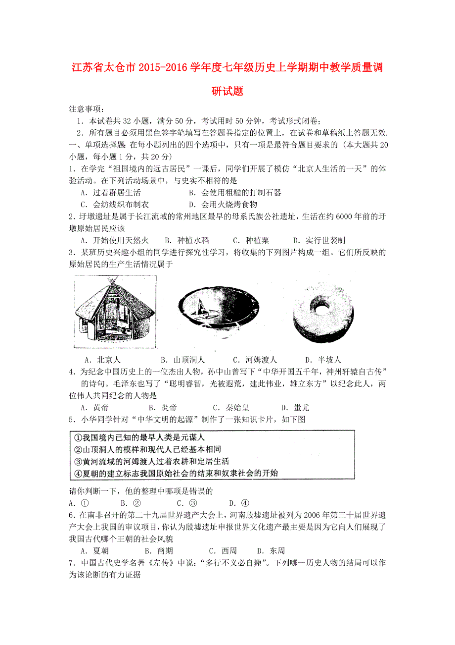 江苏省太仓市2015-2016学年度七年级历史上学期期中教学质量调研试题 新人教版_第1页