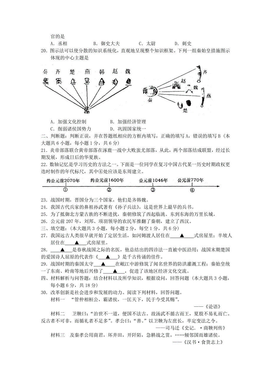 江苏省太仓市2015-2016学年度七年级历史上学期期中教学质量调研试题 新人教版_第3页