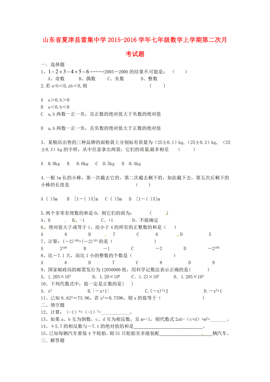 山东省夏津县雷集中学2015-2016学年七年级数学上学期第二次月考试题 新人教版_第1页