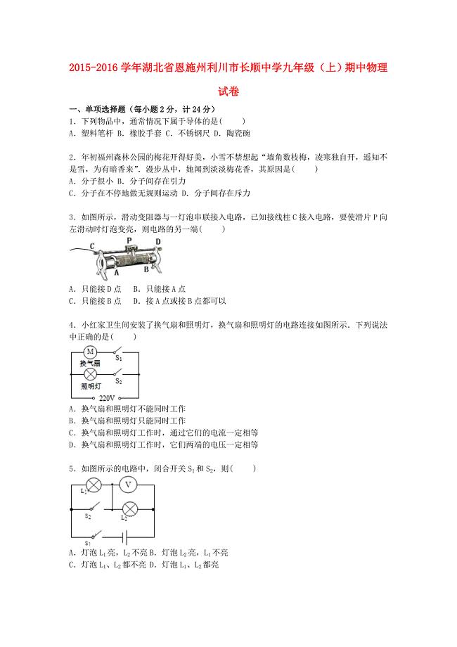 湖北省恩施州利川市长顺中学2016届九年级物理上学期期中试题（含解析) 新人教版