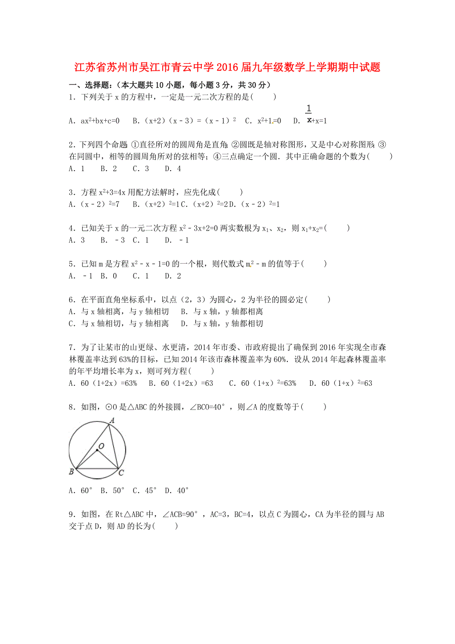 江苏省苏州市吴江市青云中学2016届九年级数学上学期期中试题（含解析) 苏科版_第1页