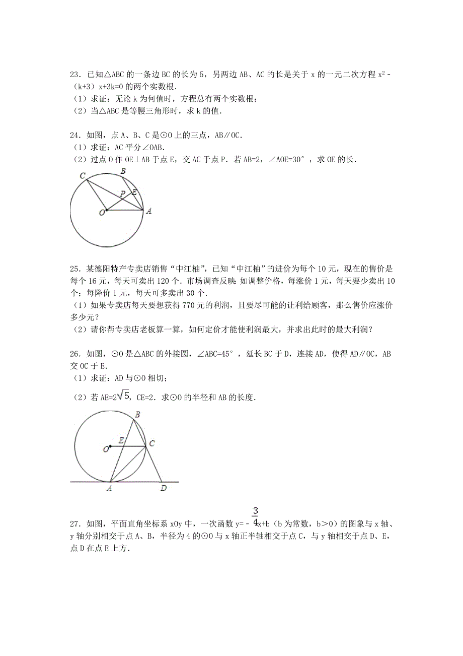 江苏省苏州市吴江市青云中学2016届九年级数学上学期期中试题（含解析) 苏科版_第4页