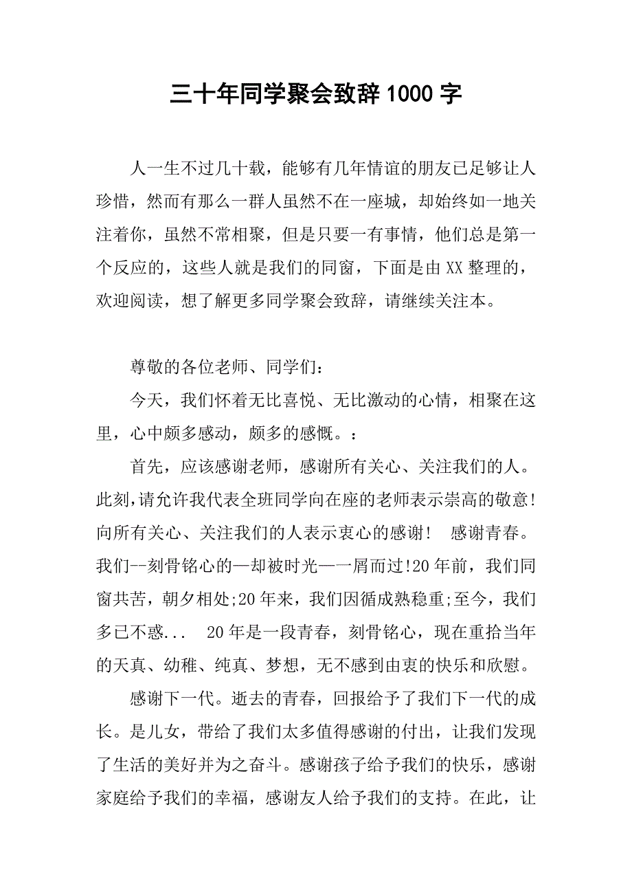 三十年同学聚会致辞1000字.doc_第1页