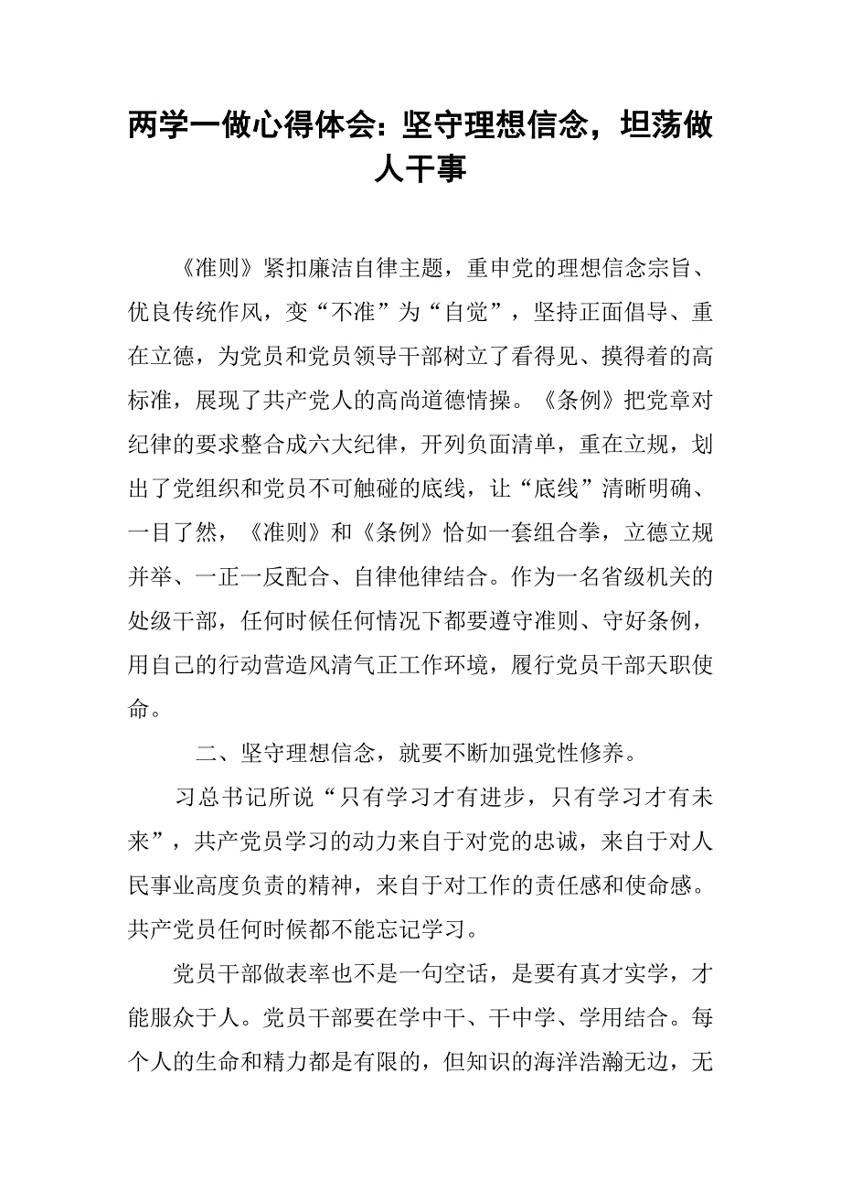 两学一做心得体会：坚守理想信念，坦荡做人干事.doc_第1页