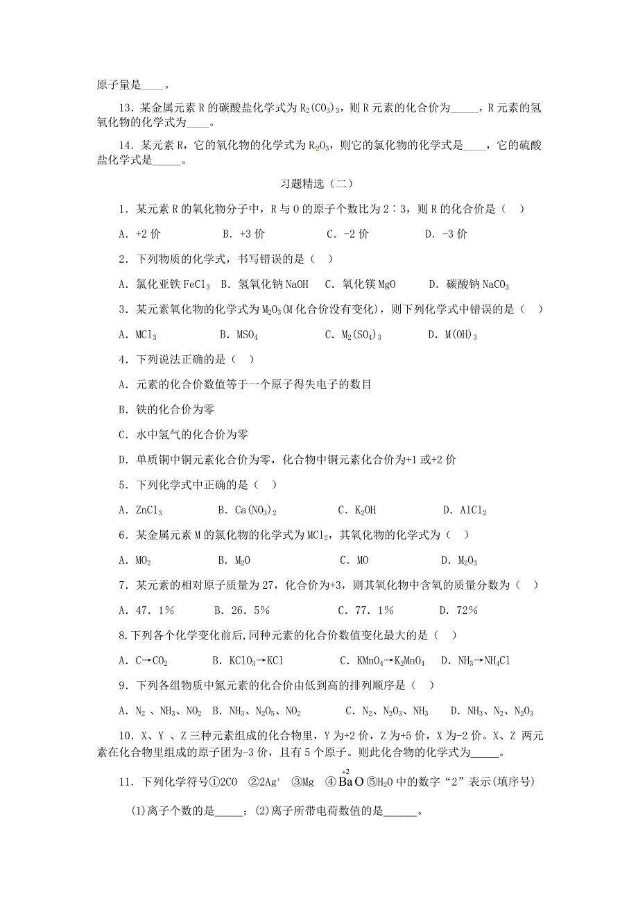 甘肃省武威市凉州区永昌镇和寨九年级制学校九年级化学上册 4.4 化学式与化合价习题精选4（新版)新人教版_第2页