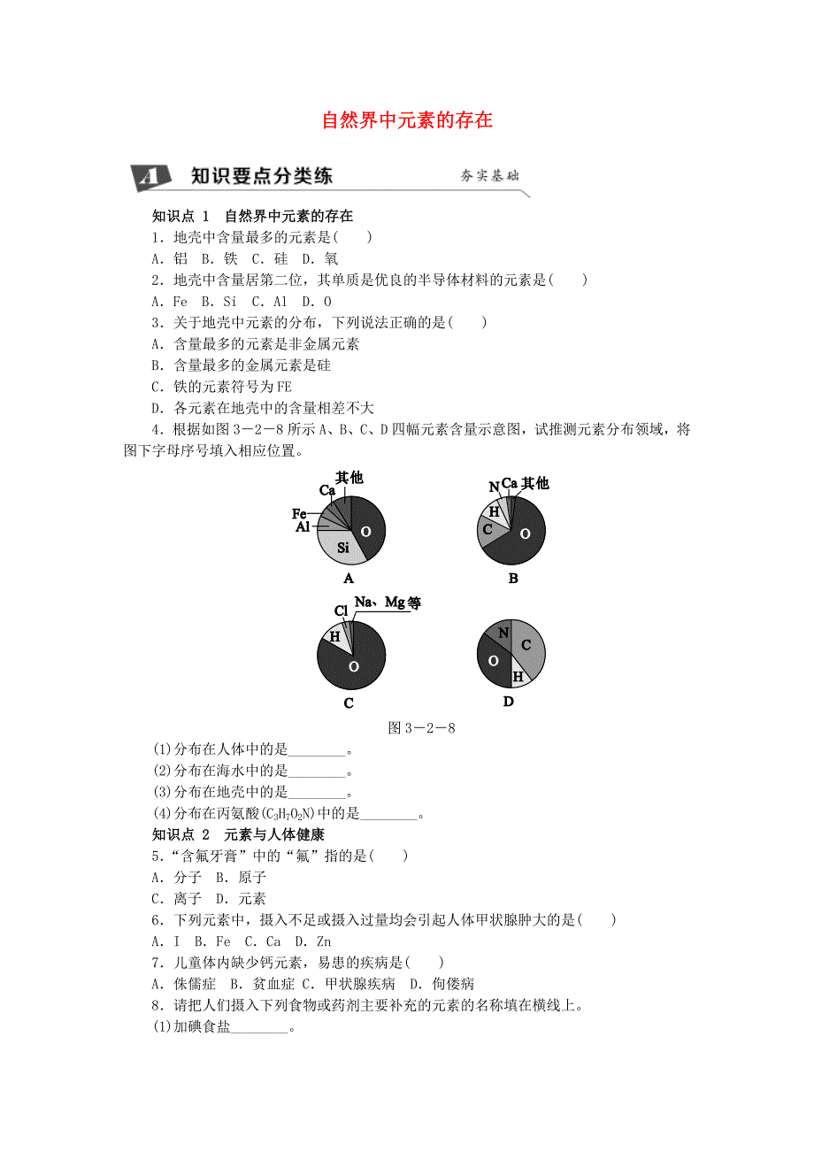 2018年秋九年级化学上册 第3章 物质构成的奥秘 第2节 组成物质的化学元素 第2课时 物质的分类 自然界中元素的存在同步练习1 沪教版_第1页