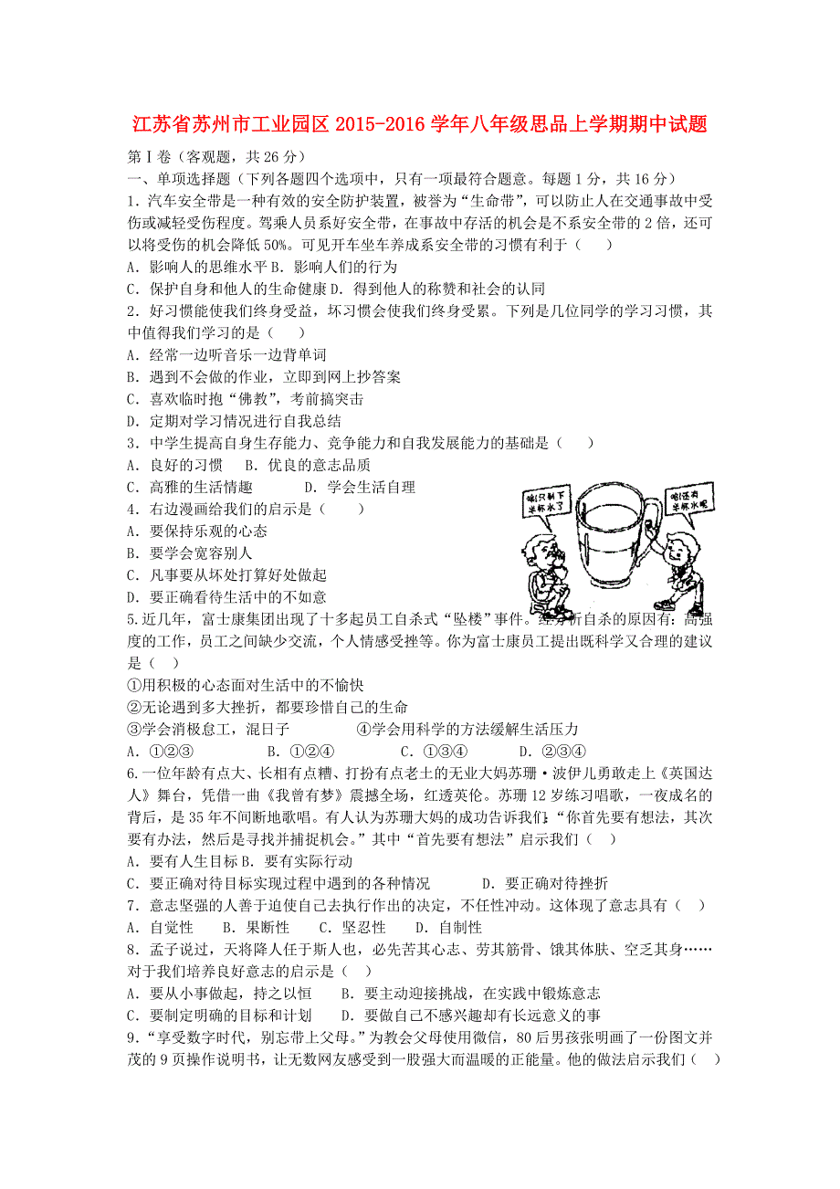 江苏省苏州市工业园区2015-2016学年八年级思品上学期期中试题 苏教版_第1页