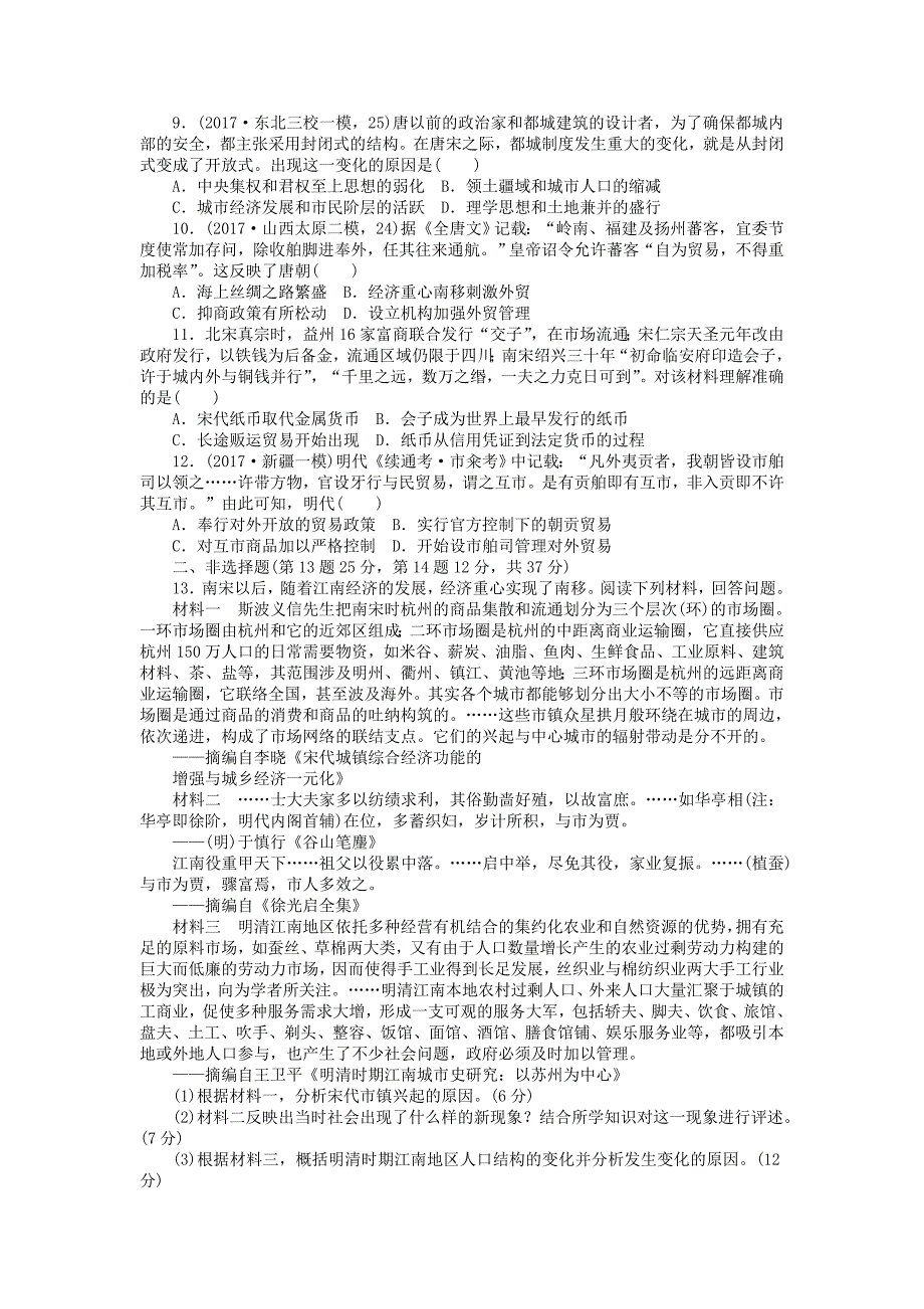 2018届高考历史第一轮总复习全程训练 第六章 古代中国经济的基本结构与特点 课练16 古代商业的发展、资本主义萌芽、“重农抑商”及“海禁”政策 新人教版_第2页