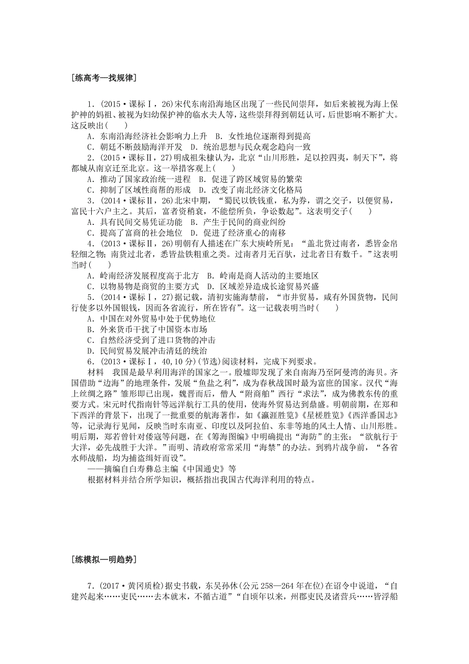 2018届高考历史第一轮总复习全程训练 第六章 古代中国经济的基本结构与特点 课练16 古代商业的发展、资本主义萌芽、“重农抑商”及“海禁”政策 新人教版_第4页