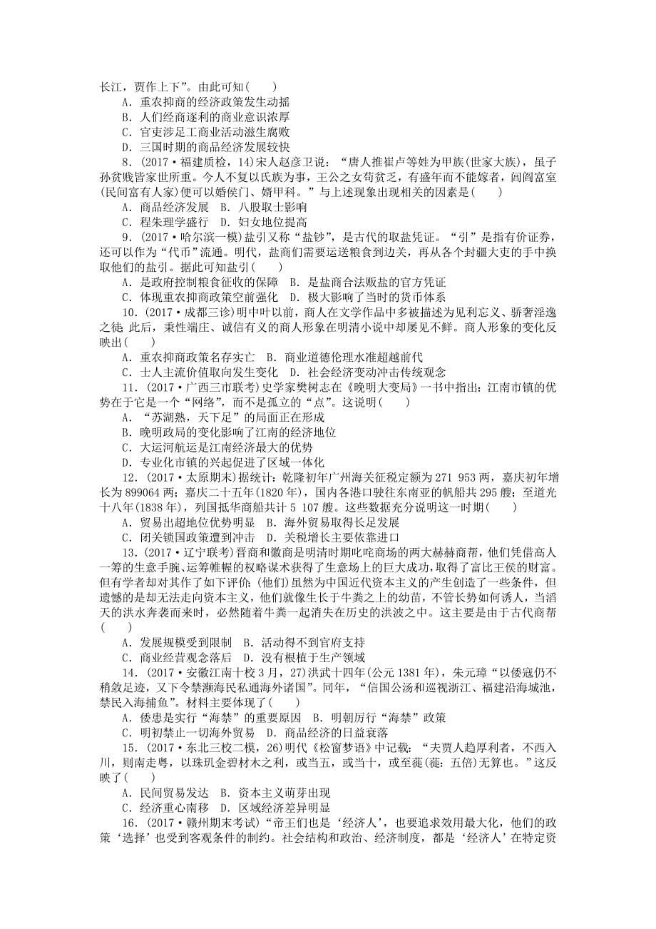 2018届高考历史第一轮总复习全程训练 第六章 古代中国经济的基本结构与特点 课练16 古代商业的发展、资本主义萌芽、“重农抑商”及“海禁”政策 新人教版_第5页