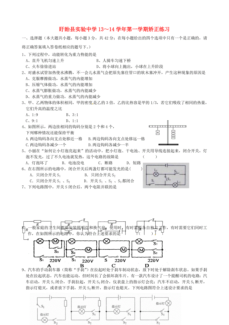 江苏省盱眙县第二中学2014届九年级物理上学期矫正练习3 苏科版_第1页