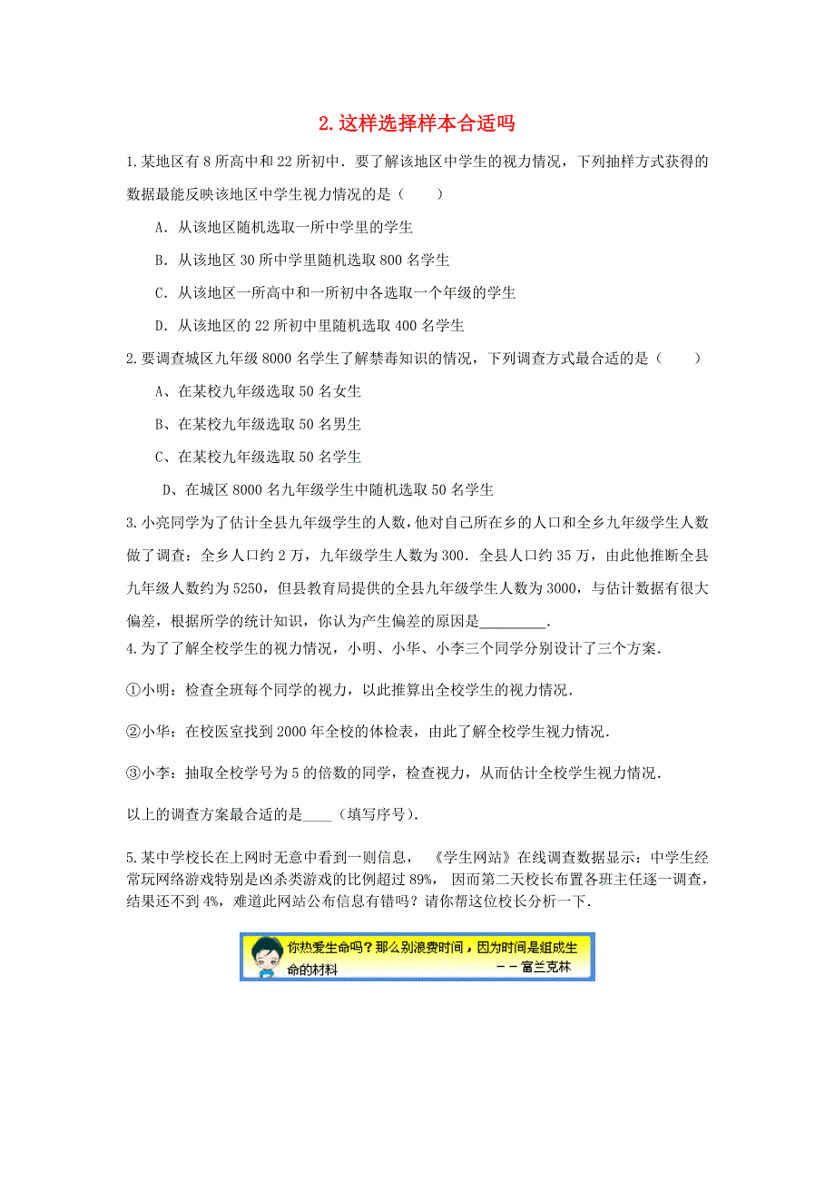 2018届九年级数学下册 28.1 抽样调查的意义 28.1.2 这样选择样本合适吗同步测试（无答案）（新版）华东师大版_第1页