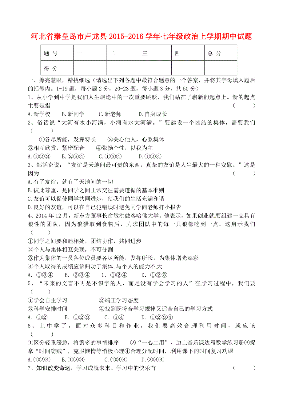 河北省秦皇岛市卢龙县2015-2016学年七年级政治上学期期中试题 新人教版_第1页