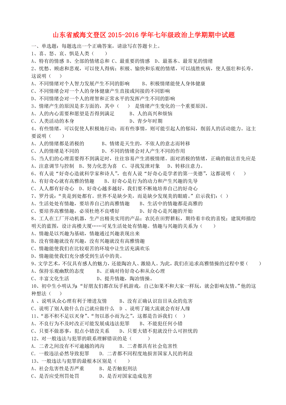 山东省威海文登区2015-2016学年七年级政治上学期期中试题 鲁教版五四学制_第1页