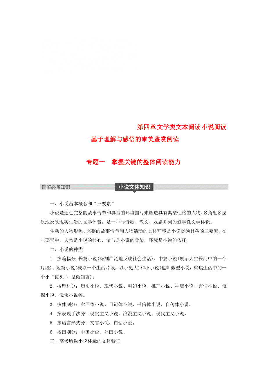 2019届高考语文一轮复习第四章文学类文本阅读小说阅读-基于理解与感悟的审美鉴赏阅读专题一掌握关键的整体阅读能力讲义_第1页