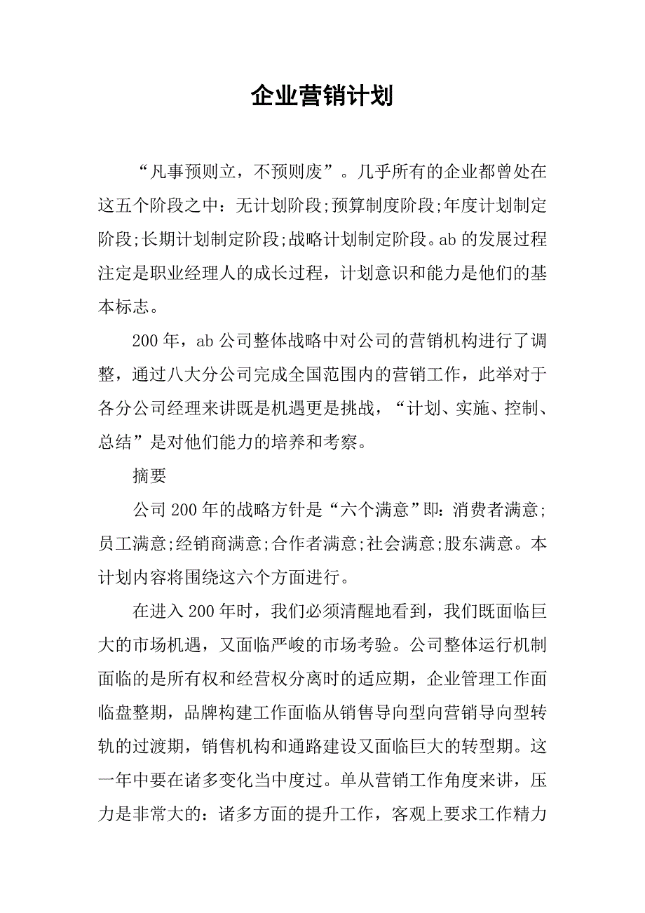 企业营销计划.doc_第1页