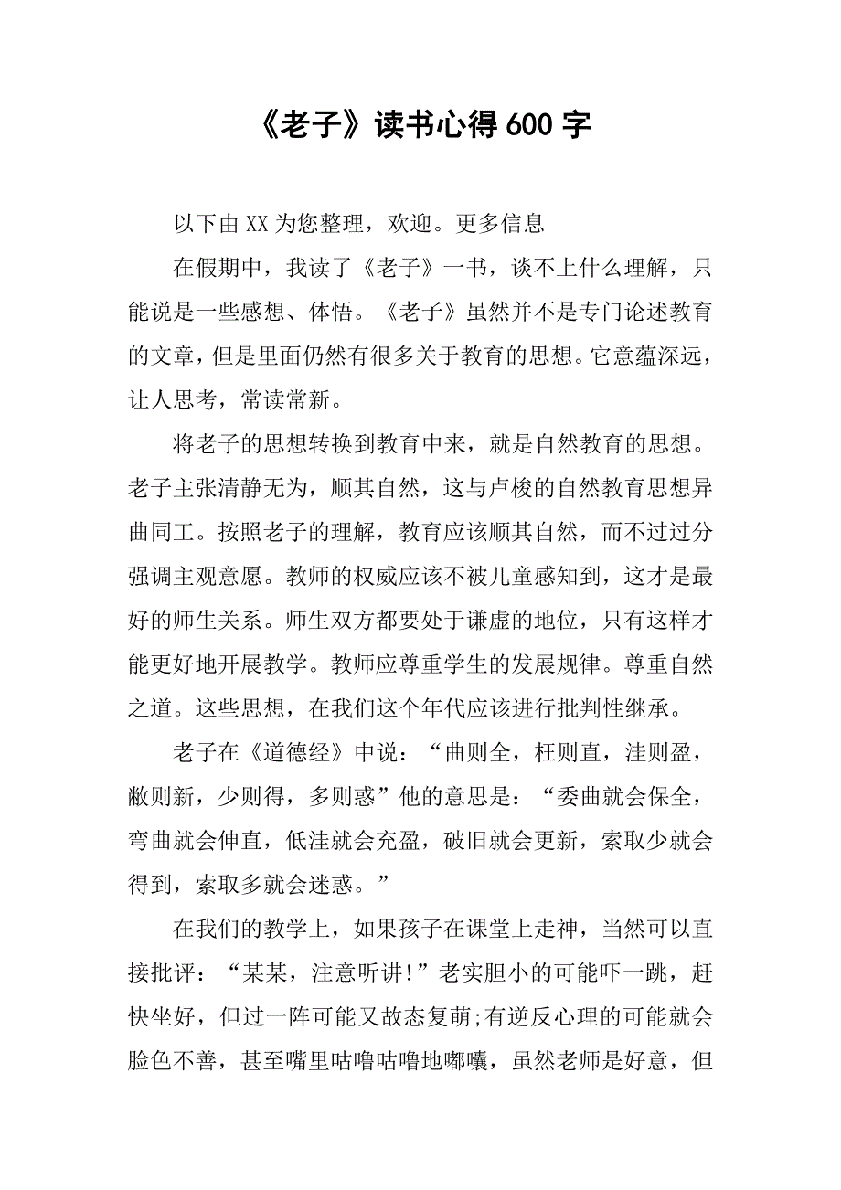 《老子》读书心得600字.doc_第1页