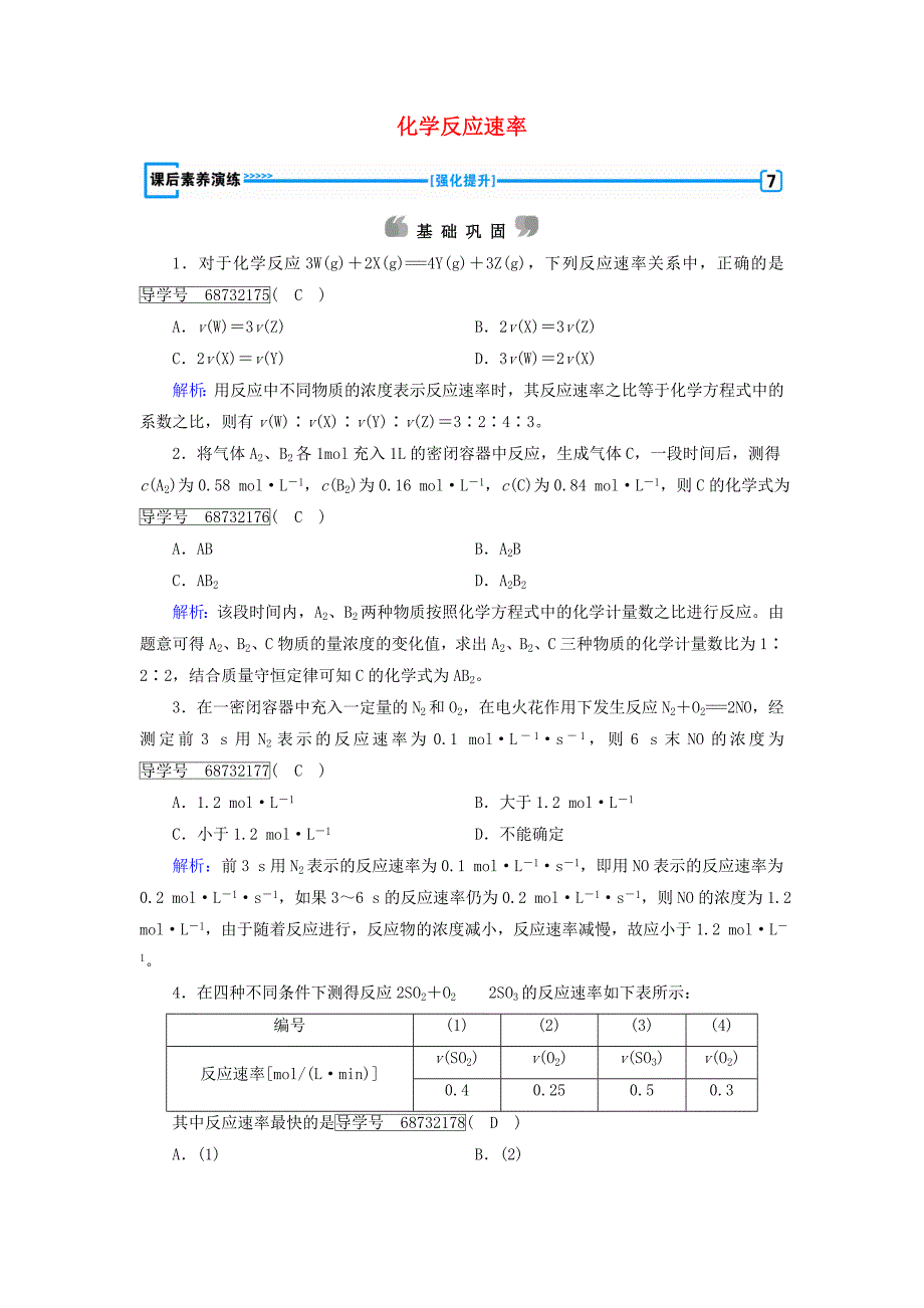 2017春高中化学第2章化学反应速率和化学平衡第1节化学反应速率课后素养演练新人教版选修_第1页