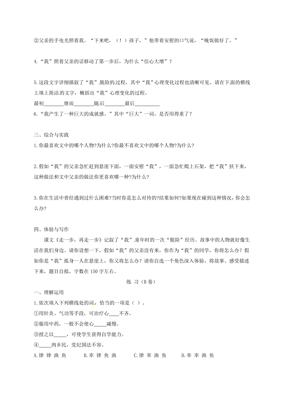 2015-2016七年级语文上册 17 走一步再走一步练习4(新版)新人教版_第2页