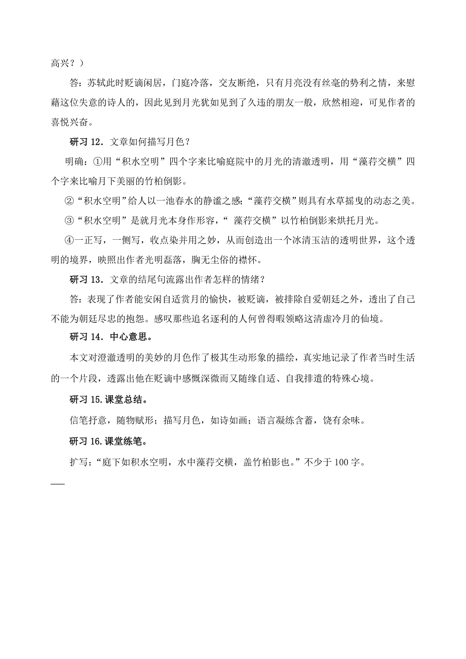 2015-2016八年级语文上册 17《记承天寺夜游》重点理解 苏教版_第3页