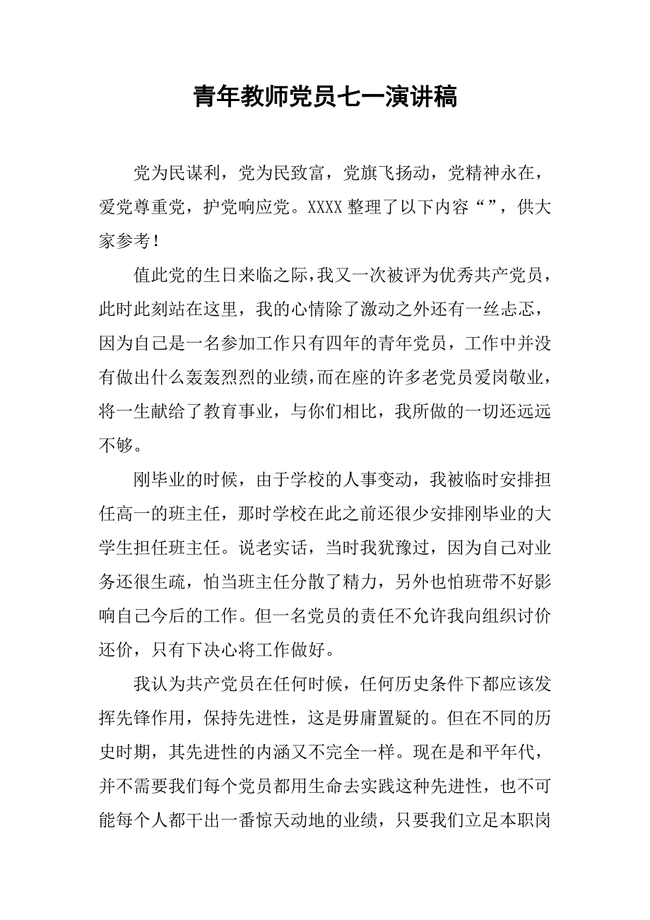 青年教师党员七一演讲稿_第1页