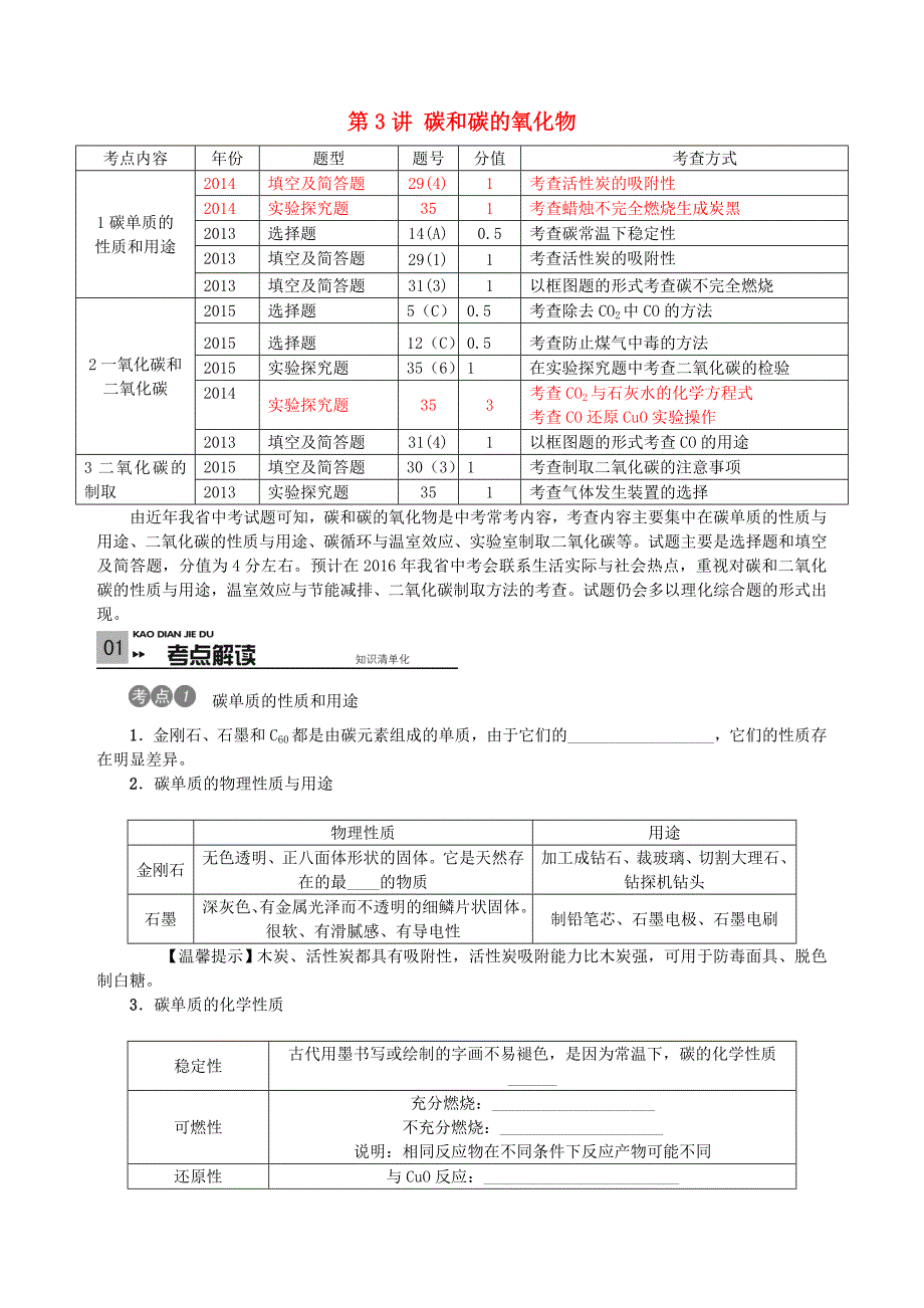 河北省中考化学 第一单元 身边的化学物质 第3讲 碳和碳的氧化物专项训练 新人教版_第1页