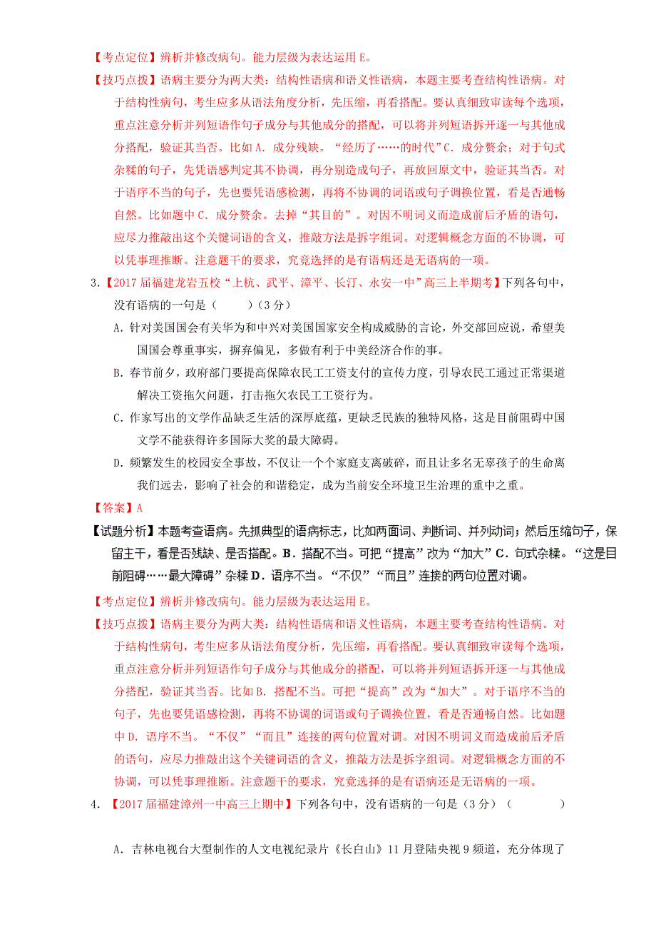 2017届高三语文第05期好题速递分项解析汇编专题03辨析或修改语病含解析_第2页