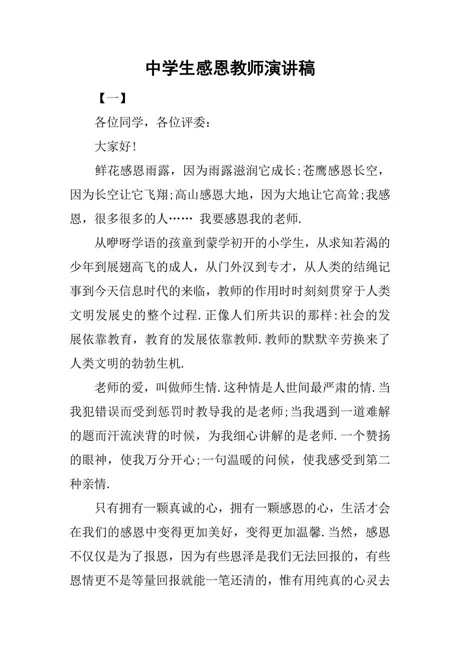 中学生感恩教师演讲稿.doc_第1页