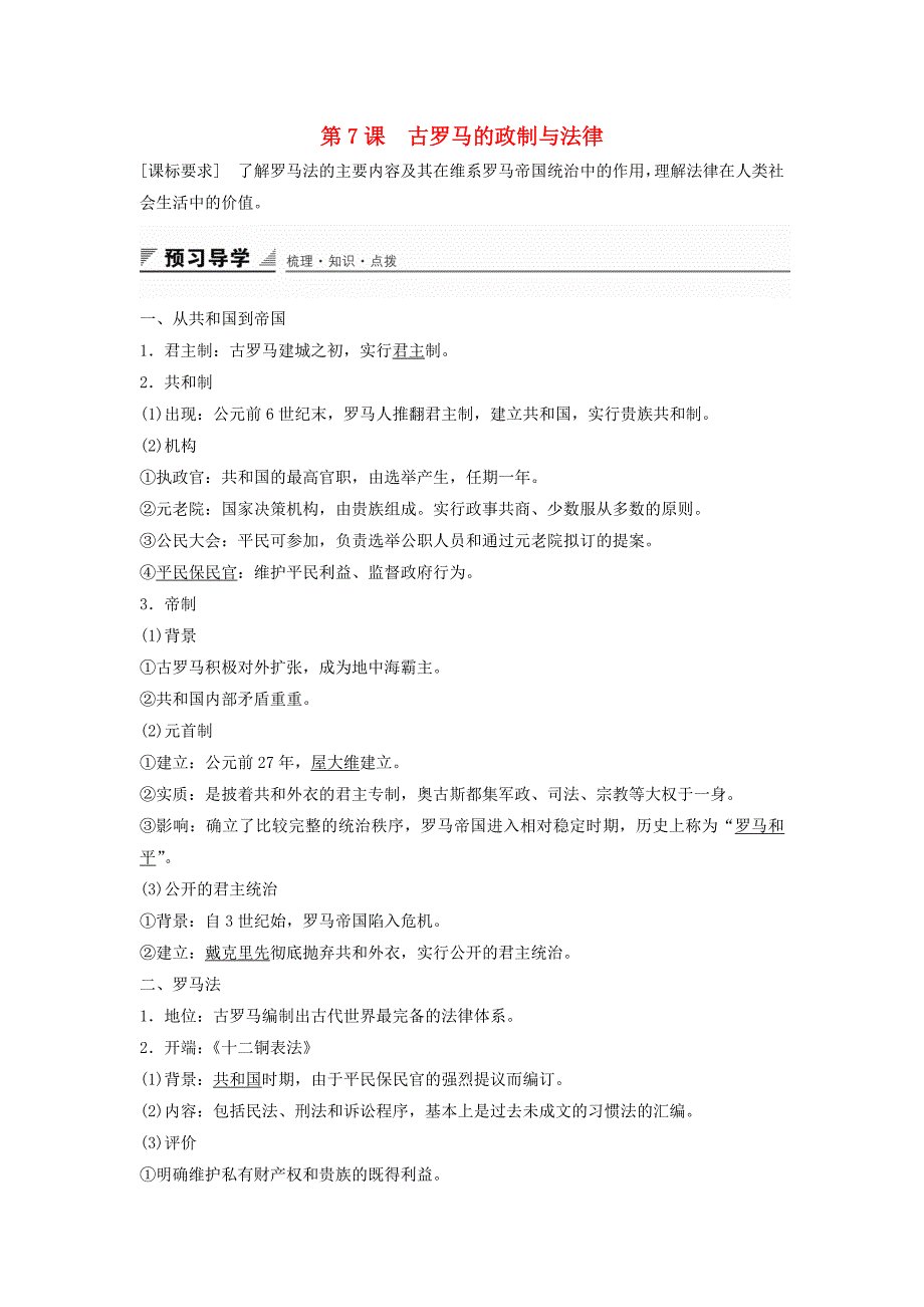 2015-2016学年高中历史 第二单元 第7课 古罗马的政制与法律学案 岳麓版必修1_第1页